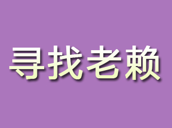 资阳区寻找老赖